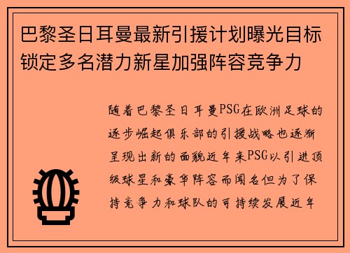 巴黎圣日耳曼最新引援计划曝光目标锁定多名潜力新星加强阵容竞争力