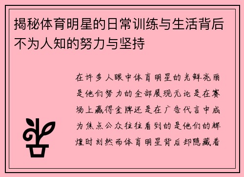 揭秘体育明星的日常训练与生活背后不为人知的努力与坚持
