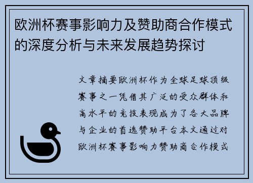 欧洲杯赛事影响力及赞助商合作模式的深度分析与未来发展趋势探讨