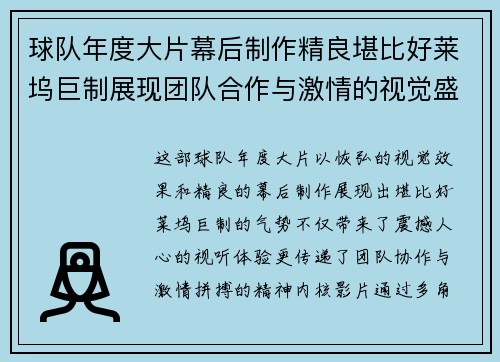 球队年度大片幕后制作精良堪比好莱坞巨制展现团队合作与激情的视觉盛宴