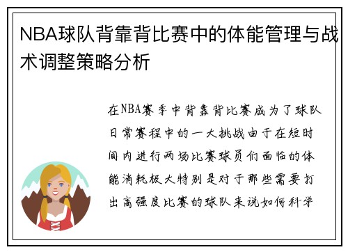 NBA球队背靠背比赛中的体能管理与战术调整策略分析