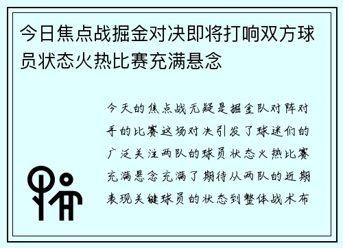 今日焦点战掘金对决即将打响双方球员状态火热比赛充满悬念