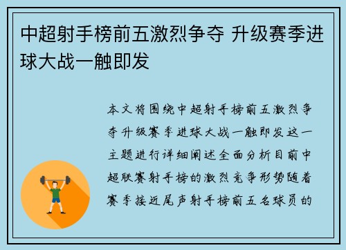 中超射手榜前五激烈争夺 升级赛季进球大战一触即发