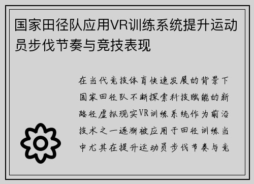 国家田径队应用VR训练系统提升运动员步伐节奏与竞技表现