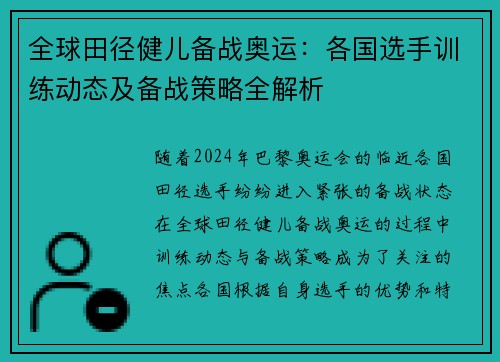 全球田径健儿备战奥运：各国选手训练动态及备战策略全解析