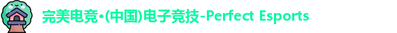 完美电竞